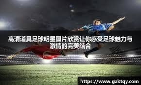 多位名宿寄语：期待中国男篮重现巅峰，实现重返奥运会的梦想